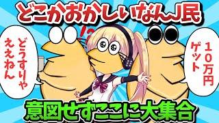 【part61】どこかおかしいなんJ民、意図せずここに大集合ｗｗｗ【ゆっくり解説】【作業用】【2ch面白いスレ】