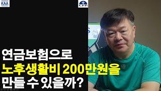 연금보험으로 노후생활비 200만원을 만들 수 있을까?