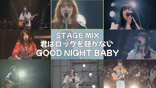 아이묭 - 너는 록을 듣지 않아 + GOOD NIGHT BABY 교차편집 ｜あいみょん - 君はロックを聴かない + GOOD NIGHT BABY STAGE MIX