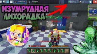 МНОГО ИЗУМРУДОВ В БЛОКМАН ГО ПОБЕГ ИЗ ТЮРЬМЫ | BLOCKMAN GO JAILBREAK