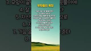 부자들의 특징 | 인생영양제 | 인생비타민 | 행복한인생