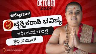 ವೃಶ್ಚಿಕ ರಾಶಿ ಅಕ್ಟೋಬರ್ ತಿಂಗಳ ಭವಿಷ್ಯ | vrushchika Rashi Bhavishya October 2024