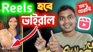 ভাইরাল Reels আপলোড 100% সঠিক নিয়মেReels Video Upload Korar Niom