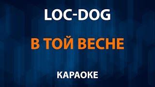 Loc Dog — В той весне (Караоке)