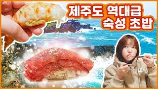 [맛객리우/ENG SUB] ️ Jeju Island 1인 17만원. 제주 바다를 품은 초밥집. 스시 호시카이