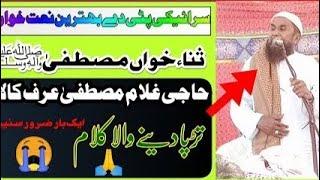 Ghulam Mustafa Urf kala mochi  #newnaat2023 #newkalam#plz#subscribe #channel