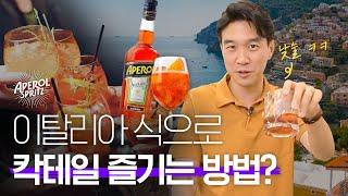 이탈리아 [식전주 문화]를 대표하는 칵테일 4종