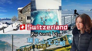 Switzerland Travel Vlog瑞士｜带你超深度玩卢塞恩Luzern周边Mt Rigi 瑞吉山｜600年的山上温泉｜温泉酒店和房间都超赞！｜徒步行程大推荐｜细节做的最好的山峰