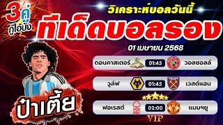 ทีเด็ดบอลรอง ทีเด็ดบอลสเต๊ป บอลสเต็ปวันนี้ [ วันที่ 1 เมษายน 2568 ]