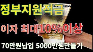 정부지원적금 최대10%이상 이자 돌려받으세요