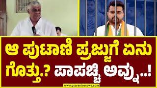 HD Revanna on  Prajwal Revanna | ಆ ಪುಟಾಣಿ ಪ್ರಜ್ಜುಗೆ  ಏನು ಗೊತ್ತು.?  ಪಾಪಚ್ಚಿ ಅವ್ನು..! | Guarantee News