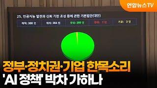 정부·정치권·기업 한목소리…'AI 정책' 박차 가하나 / 연합뉴스TV (YonhapnewsTV)