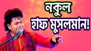 হাফ মুসলমান হয়ে ঢাকাতে থাকি- নকুল কুমার বিশ্বাস | Half Musolman - Nakul Kumar Biswas