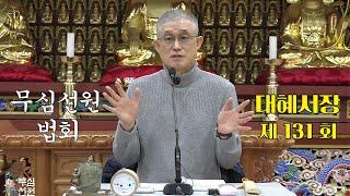 무심선원 마음공부 [참선의 길=대혜선사 서장(131)-47진교수부경]