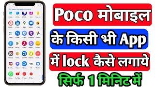 Poco mobile me app lock kaise lagayen | How To Set App Lock in Poco Mobile