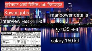 कुवेतबाट आयो विभिन्न Job डिमण्डहरु Kuwait working visa for Nepali| Kuwait new job demand #kuwait