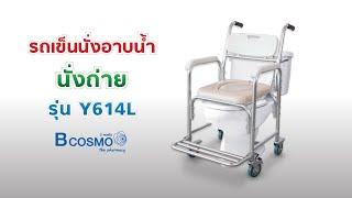 รถเข็นนั่งอาบน้ำ นั่งถ่าย เบาะนิ่ม พร้อมถัง Y614L #BCOSMO