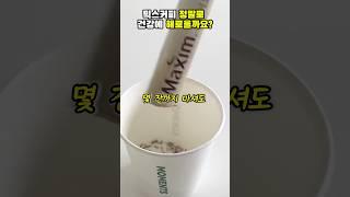 믹스커피 정말로 건강에 해로울까요? #건강#건강정보