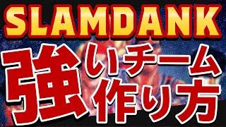 【チームビルディング】スラムダンクから学ぶ強いチームの作り方とは？