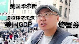 美国华尔街 虚拟经济GDP 螃蟹券  虚胖的美国追求虚拟经济 实体经济转移海外