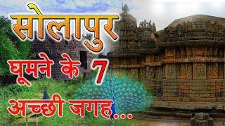 7 Best Place To Visit In Solapur |सोलापुर घूमने के 7अच्छी जगह..