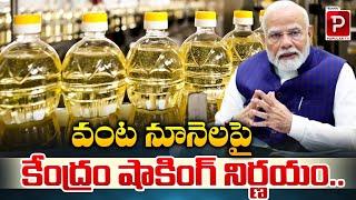 Central Government Shocking Decision On Cooking Oil | PM Modi | Telugu Popular TV