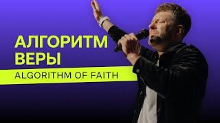 Евгений Пересветов "Алгоритм веры" | Evgeny Peresvetov "Algorithm of faith"