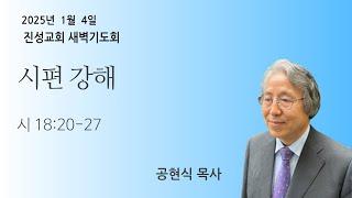 2025년 01월 04일 |새벽기도 I 시편 18:20-27