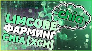 Limcore | Инвестируй в облачный фарминг криптовалют | CHIA