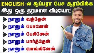 Easy English Speaking Practice | How to make ENGLISH Sentence Step by Step | Spoken English In Tamil