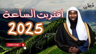 اقتربت الساعة 2025 - احداث و اهوال يوم القيامة و علامتها - ستدمع عينك - الشيخ بدر المشاري