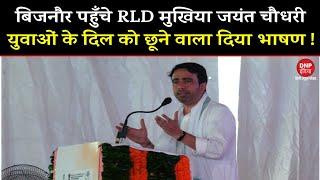 Bijnor पहुँचे RLD मुखिया Jayant Chaudhary युवाओं के दिल को छूने वाला दिया भाषण !