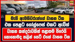 මැති ඇමතිවරුන්ගේ වාහන ටික එක පෙළට ගෝල්ෆේස් එකට ඇවිත් | වාහන කන්දරාවකින් පළාතම පිරෙයි