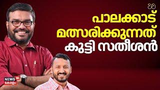 "Palakkad മത്സരിക്കുന്നത് കുട്ടി സതീശന്‍" ; MB Rajesh | Black Money Allegation | VD Satheesan