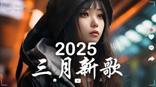 二月熱門歌曲最火2025流行歌曲【抖音破億神曲】Tiktok 抖音感動洗腦精選神曲必聽 - 2025 抖音合輯 2025抖音四十大熱門歌曲