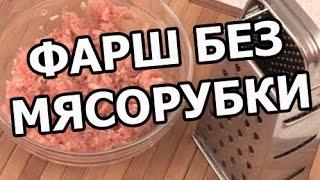 Как сделать фарш без мясорубки. Совет от Ивана!