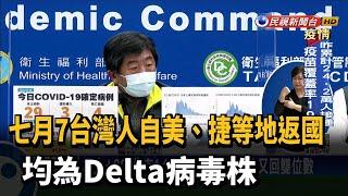 七月7台灣人自美、捷等地返國 均為Delta病毒株－民視新聞