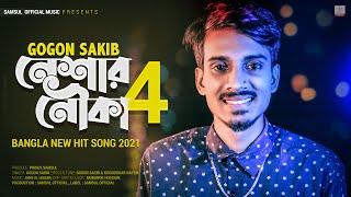 Neshar Nouka 4  নেশার নৌকা ৪ | Gogon Sakib | New Bangla Song 2021