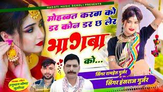 New Trending Song // मोहब्बत करबा को डर कोन डर छ लेर भागबा को // Hansraj Gurjar, Ramhet Gurjar