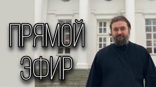 Ответы на вопросы (16.07). Протоиерей Андрей Ткачёв