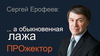 Не тайная ложа, а обыкновенная лажа.  Сергей Ерофеев в программе "Прожектор"