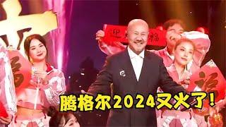 腾格尔竟对《难忘今宵》下手了！2024春晚一唱封神，网友：太洗脑