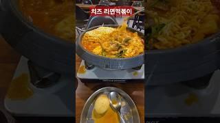 #shorts 치즈 차돌과 라면 떡볶이 맛있어요.  Cheese ramen and tteokbokki are delicious.