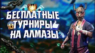 Турнир на алмазы 200 лайков. снс на ваучер 45 руб. Проверка в ГИ 60 руб. прямой эфир фри фаер