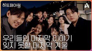 [#하트페어링 16회 예고] "너를 알게 된 게 제일 큰 행운이야" 최종 선택 D-Day, 우리는 페어링 될 수 있을까?ㅣ하트페어링 16회