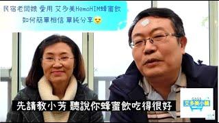 民宿老闆娘愛用 艾多美HemoHIM蜂蜜飲 如何簡單相信 單純分享