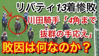 【天皇賞秋2024】リバティアイランド(1人気)が13着完敗…直線全く伸びない不可解な敗戦で敗因は何だったのか！？【競馬の反応集】