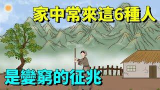 一個家庭常來這6種人，是變窮的征兆，趁早遠離！【大道無形】#國學#為人處世#識人術#交往#生活經驗