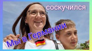 Из Германии в Россию/ Мы приехали в Германию/ Соскучился/ Наша жизнь в России/ Влог