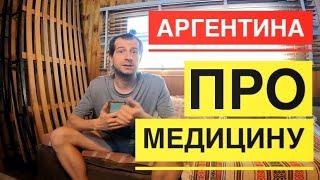 Аргентина - про медицину ! Личный Опыт и советы.